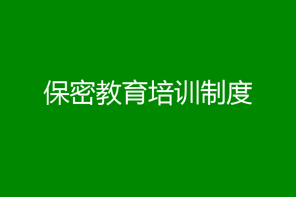 保密教育培训制度