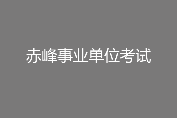 赤峰事业单位考试
