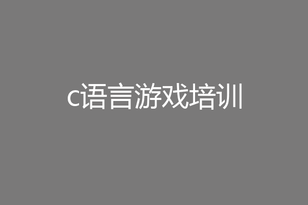 c语言游戏培训