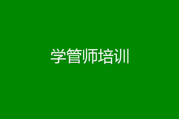学管师培训
