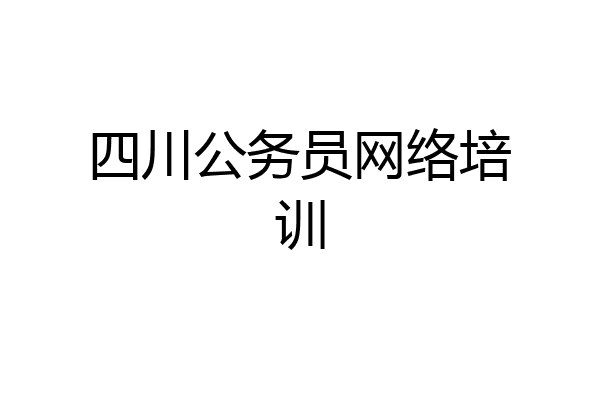 四川公务员网络培训