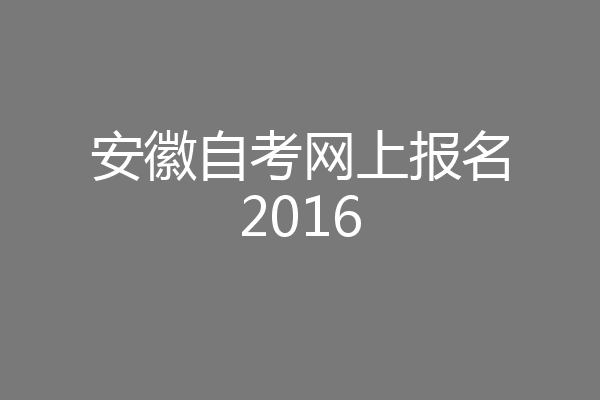 安徽自考网上报名2016