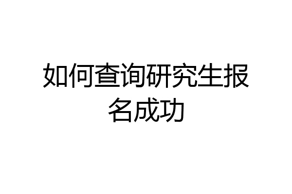 如何查询研究生报名成功