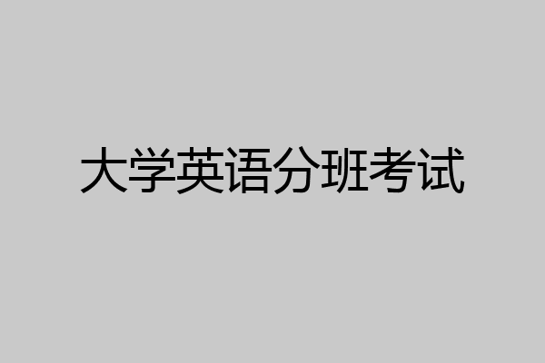 大学英语分班考试