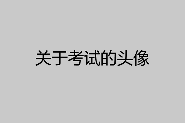 关于考试的头像