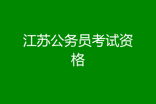 江苏公务员考试资格