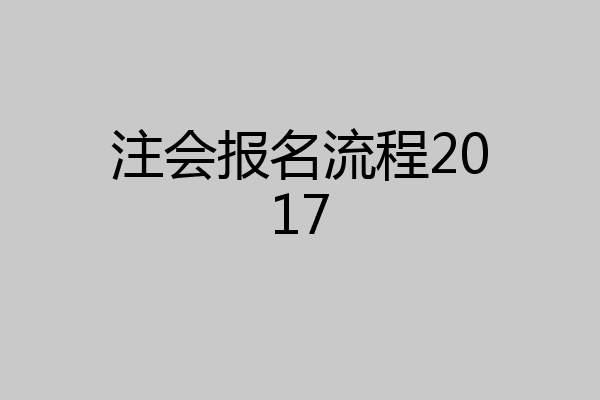 注会报名流程2017