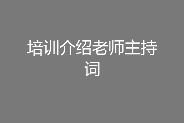 培训介绍老师主持词