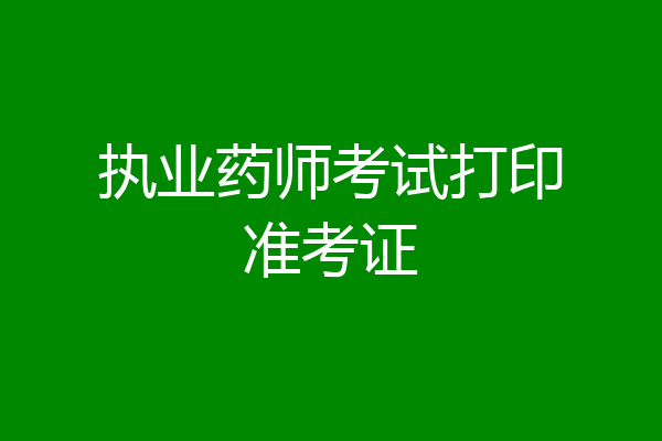 执业药师考试打印准考证