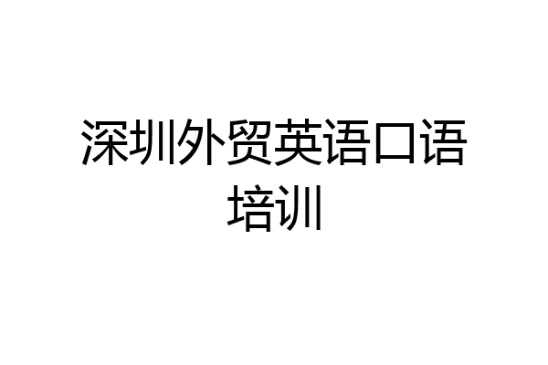 深圳外贸英语口语培训