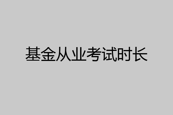 基金从业考试时长