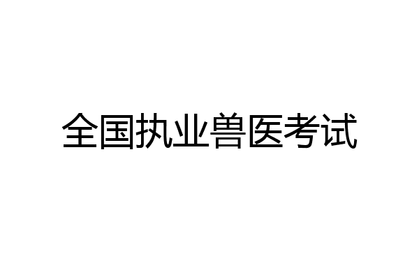 全国执业兽医考试