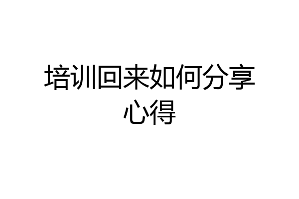 培训回来如何分享心得