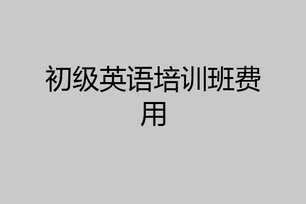 初级英语培训班费用