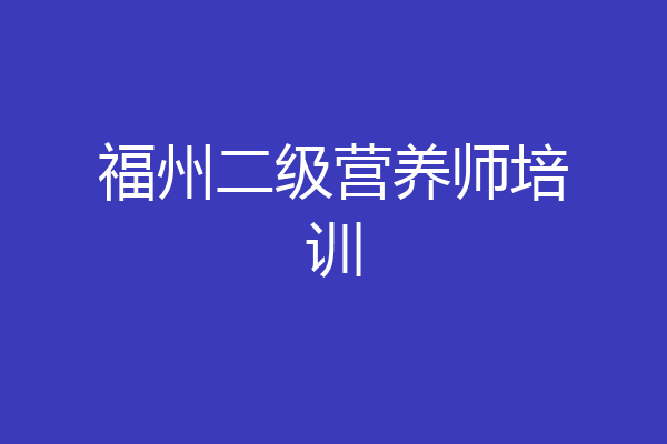 福州二级营养师培训