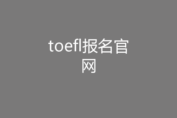 toefl报名官网