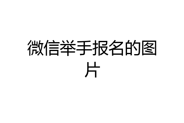 微信举手报名的图片