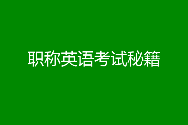 职称英语考试秘籍