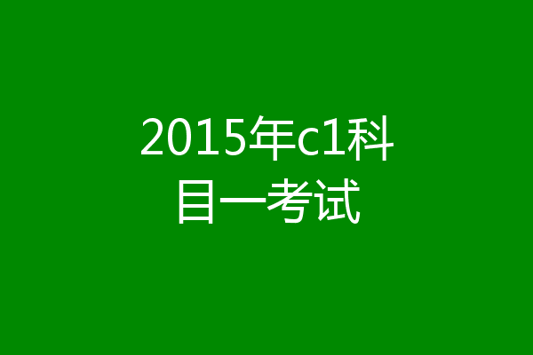 2015年c1科目一考试
