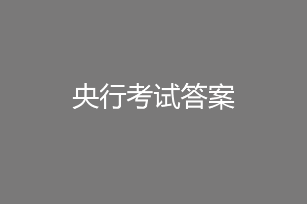 央行考试答案