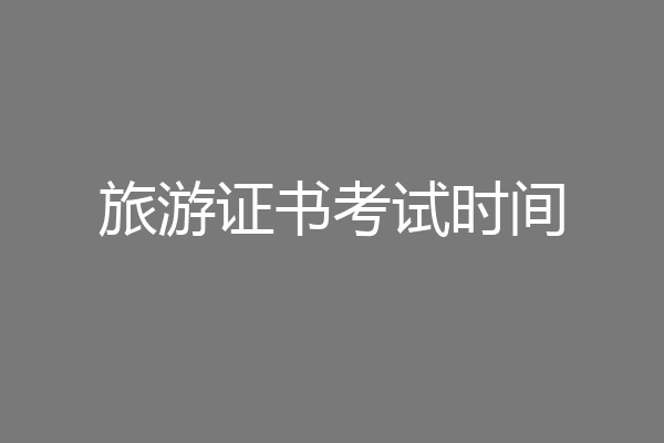 旅游证书考试时间
