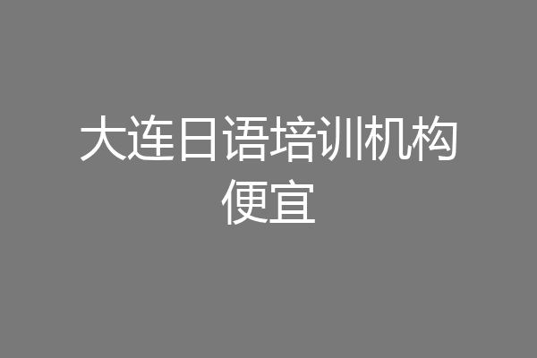 大连日语培训机构便宜