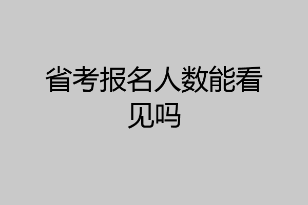 省考报名人数能看见吗