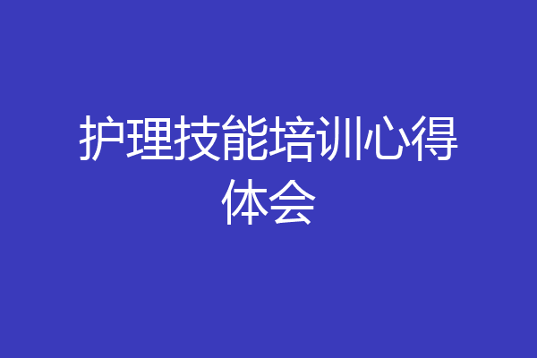 护理技能培训心得体会