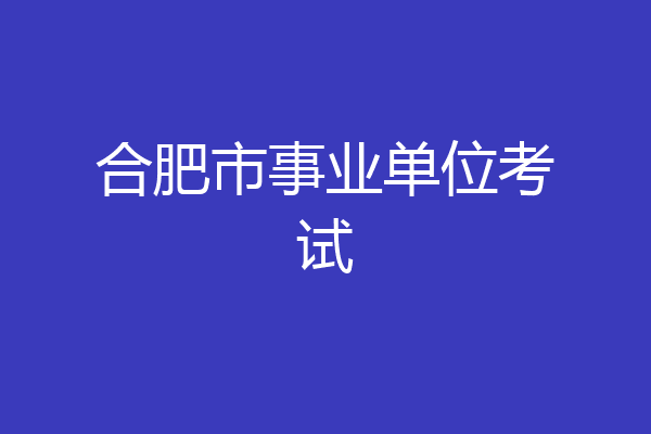 合肥市事业单位考试
