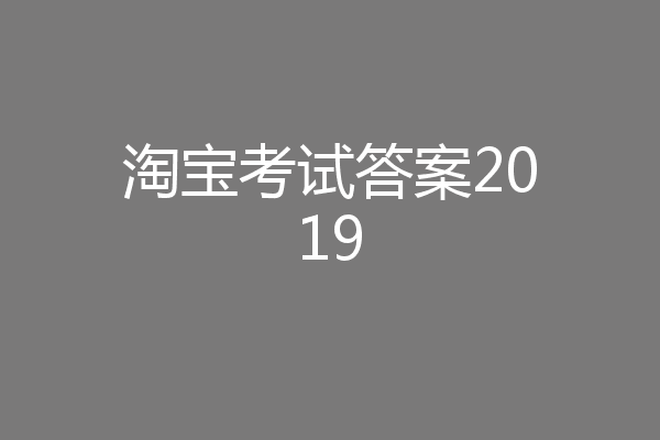 淘宝考试答案2019