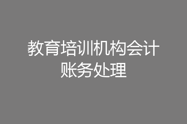 教育培训机构会计账务处理