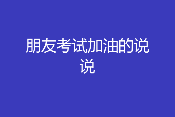朋友考试加油的说说