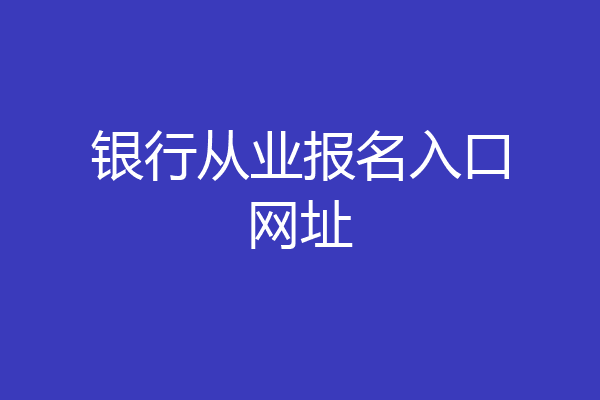 银行从业报名入口网址
