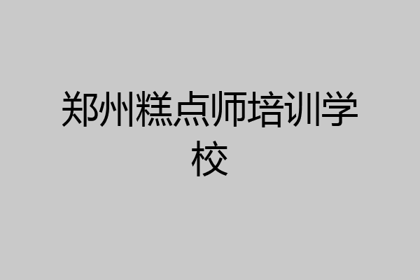 郑州糕点师培训学校