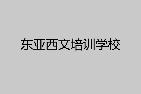 东亚西文培训学校