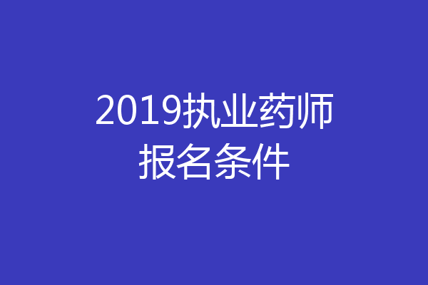 2019执业药师报名条件