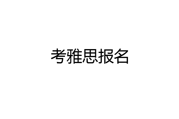 考雅思报名