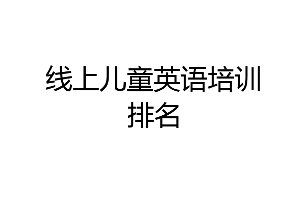 线上儿童英语培训排名