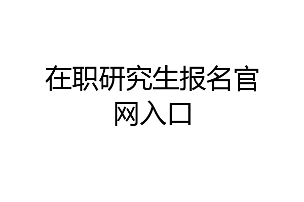在职研究生报名官网入口