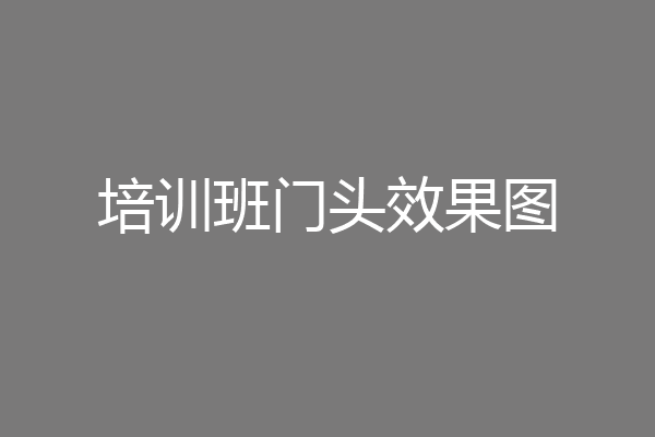 培训班门头效果图