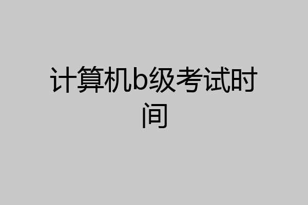 计算机b级考试时间