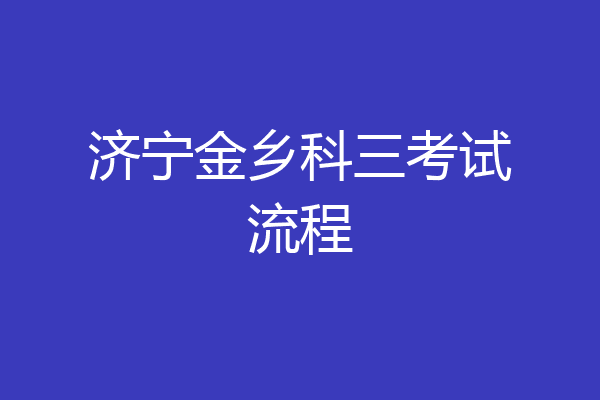 济宁金乡科三考试流程