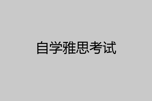 自学雅思考试