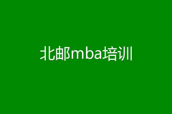 北邮mba培训