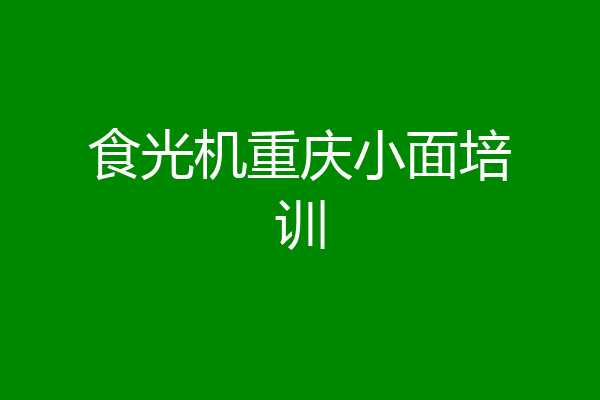食光机重庆小面培训