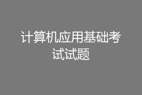 计算机应用基础考试试题
