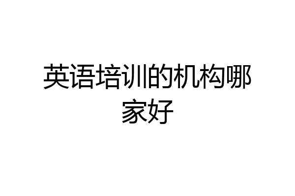 英语培训的机构哪家好