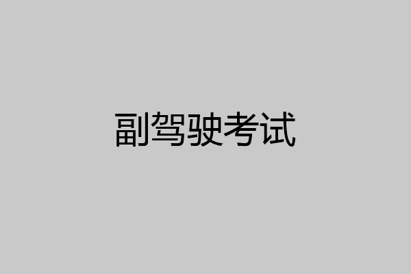 副驾驶考试