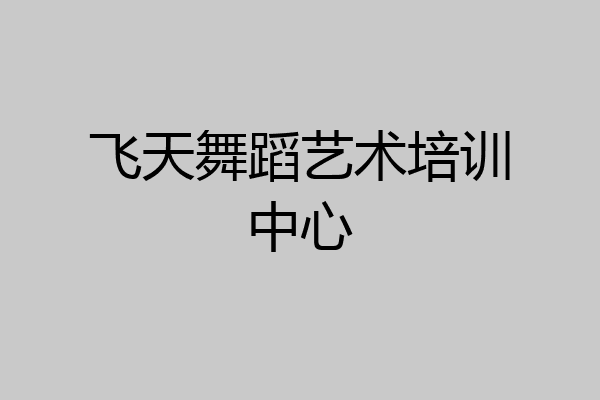 飞天舞蹈艺术培训中心