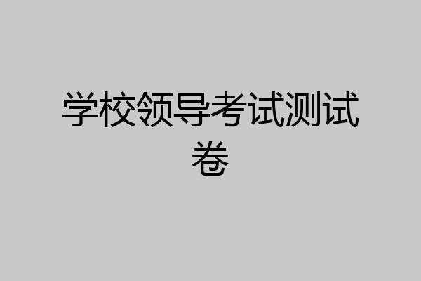 学校领导考试测试卷